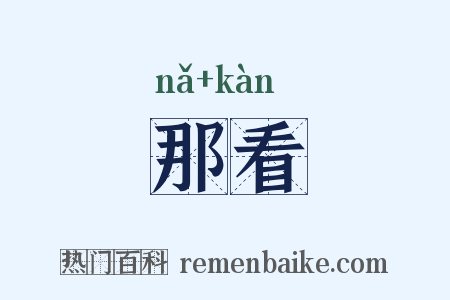 那看是什么意思的图片
